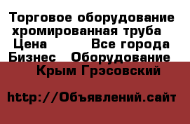 Торговое оборудование хромированная труба › Цена ­ 150 - Все города Бизнес » Оборудование   . Крым,Грэсовский